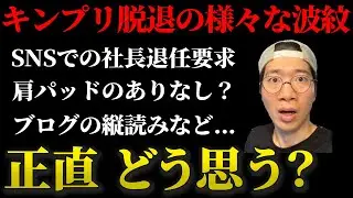 【キンプリ】脱退報道からの抗議の声や様々な憶測について/社長退任要求、お辞儀の角度、衣装の色味、肩パッド、縦読みなど【King & Prince/平野くん/岸くん/神宮寺くん/髙橋くん/永瀬くん】