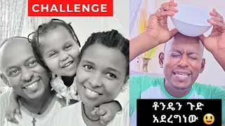 ቶንዴን ተበቀልኩት‼ FUNNY WIFE VS HUSBAND FOOD CHALLENGE | #YemariamFrie #FrieDagiFamily