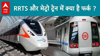 EXPLAINED: Regional Rapid Transit System (RRTS) RapidX और Metro ट्रेन में क्या है फर्क ? | ABPLIVE