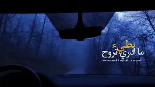 ما ادري تروح (مريت بطيف) بطيء مع صدى - ملا محمد باقر الخاقاني 🎧✨