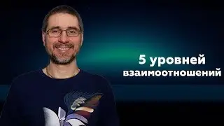5 уровней взаимоотношений