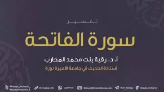 تفسير سورة الفاتحة | أ.د. رقية المحارب