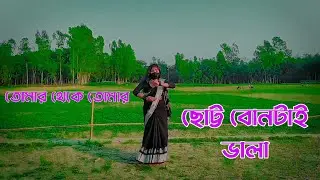 তুমি উপরে সুন্দরী || Tomar Choto Bon Tai Vala || Bangla Dance Video 2023 || Tiktok Viral Song ||