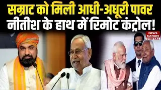 Bihar New Cabinet News: Samrat Choudhary को Home Minister बनाने बाद भी कंट्रोल Nitish के पास!