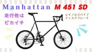 新春第一弾！ マンハッタン M451SD。レイノルズフレームのスマートなミニベロ。高速走行可能なスペック。大セール。【カンザキ/エバチャンネル】