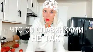 ЧТО СО СЛАВЯНКАМИ НЕ ТАК ?