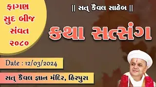 ફાગણ સુદ બીજ ૨૦૨૪  ।  કથા સત્સંગ  ।  હિરપુરા