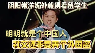 阴阳崇洋媚外就得看留学生！毛冬吐槽明明是中国人，还非要给自己拽外国人名字！#毛冬 #脱口秀#喜剧脱口秀#搞笑段子#综艺#搞笑#现场搞笑#现场脱口秀#单口喜剧
