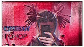 CAKEBOY - ГОНОР(FAN CLIP) PROD.BY 3GX x GFOL