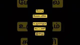 மோடி மேடை உருவாகும் கூட்டணி இன்று#bjp#ops#dmk #edappadi#annamalai#stalin #udhayanidhi#senthilbalaji