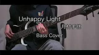 【学マス】 Unhappy Light / 月村手毬 -Bass Cover- 【ベース】
