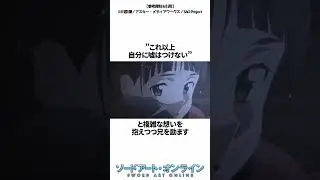 キリトの妹直葉&rdquo;衝撃の真実&rdquo;【SAO】 #shorts #アニメ #雑学 #異世界