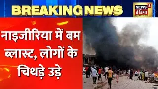 Nigeria Bomb Blast: नाइजीरिया में बम विस्फोट में 47 की मौत, कई लोग हुए घायल | Latest Hindi News