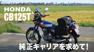 [HONDA CB125T] Ищу оригинальный багажник!