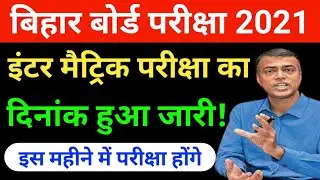 Bihar Board 10th -12th Exam date 2021|Kab hoga bihar board Matric/inter final Pariksha 2021|10th12th