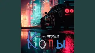 Копы