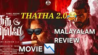 THUG LIFE🤧🤯|MALAYALAM REVIEW|KAMAL HASSAN|MANI RATNAM|ARIES PLEX SL #movie #kamalhaasan #thuglife