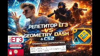 ЕГЭ 2026 | GEOMETRY DASH & CS2