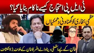 TLP Protest Crushed | Grade 18 officer regrets resigning for Khan and PTI.| Azma Bukhari
