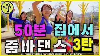 집에서 줌바댄스 수업 50분 3탄 2025/ZUMBA /줌바앤댄스