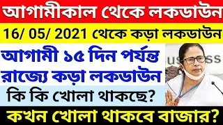 আগামীকাল থেকে লকডাউন শুরু | WB Lockdown from 16/ 05/ 2021 | WB Complete Lockdown News Today 15.05.21