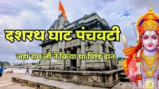 दशरथ घाट पंचवटी नाशिक ।Dashrath Ghat Panchvati Nashik।