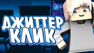 КАК НАУЧИТЬСЯ ДЖИТТЕР КЛИКАТЬ!?ДЖИТТЕР КЛИК ТУТОРИАЛ! КАК БЫСТРО КЛИКАТЬ? ● СКАЙВАРС | HYPIXEL