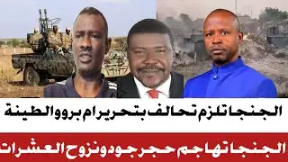 #الجنجا تلزم الطتهر حجر والهادى لتحرير كرنوي والطينة#الجنجا تدون حجر جود ونزوح اكثر من1الف اسرة