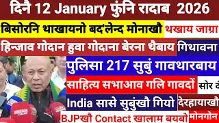 Bodo news 12 January । साहित्य सभाआव गलि गावदों। google com console google search console