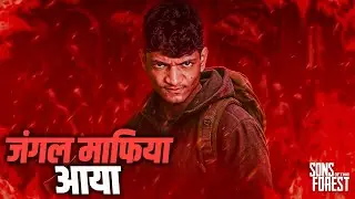 आया रे आया, JUNGLE Mafiya आया 😤| Sons Of Forest Live