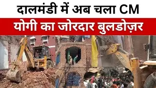 दालमंडी में अब चला CM योगी का जोरदार बुलडोज़र #DalmandiBreaking