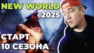 NEW WORLD NIGHTHAVEN - 2025 - 10 СЕЗОН
