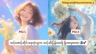 သင့်စောင့်ဆိုင်းနေတဲ့သူက သင့်ဆီပြန်လာဖို့ ရှိလာမှာလား 🫂💕