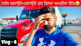 ਟਰੱਕਿੰਗ 🚛ਦੀਆਂ ਮੁਸ਼ਕਲਾਂ ‼️8 ਦਿਨਾਂ ਦਾ ਅਨੋਖਾ ਸਫ਼ਰ🇺🇸| Trucking Struggles: 