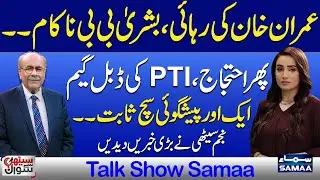 Bad News for Imran Khan: Bushra Bibi Fails | PTI&rsquo;s Double Game | Islamabad March | Sethi Se Sawal