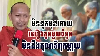 មិនទុកមុខអោយទេរឿងកូនមួយចំនួន​មិនដឹងគុណ​ឪពុកម្ដាយ / ភិក្ខុ ឡុងចន្ថា 