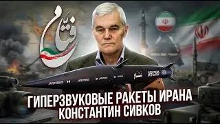 Константин Сивков | Гиперзвуковые ракеты Ирана