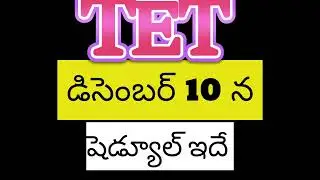 AP TET 2025 - TET schedule - టెట్ షెడ్యూల్ విడుదల -APTET notification 2025