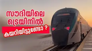 സൗദിയിൽ ട്രെയിൻ യാത്രയിൽ എന്തെല്ലാം അറിഞ്ഞിരിക്കണം ?