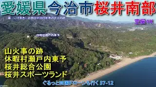 愛媛県今治市桜井南部 山火事のあと 休暇村瀬戸内東予 桜井総合公園 桜井スポーツランド 【DJI Mini2】ぐるっと四国ドローンも行く37-12