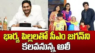 Comedian Ali Meeting With CM Jagan | CM YS Jagan | Ali | భార్య పిల్లలతో సీఎం జగన్ ని కలవనున్న అలీ..!