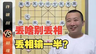下棋丢啥别丢相-丢相立刻输一半？郑惟桐VS许银川