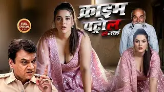 एक बूढ़ा ने बुझाई जवान लड़की की प्यास | क्राइम_पेट्रोल | Crime Patrol 2.0 | New Episode 2025