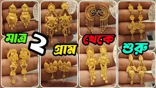 2 Gram Light Weight Gold Earrings Design With Price || Latest Bridal Collection || @TheBongDuo