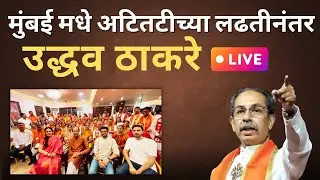 LIVE | मुंबई मधे अटितटीच्या लढतीमधे विजयानंतर उद्धव ठाकरे यांची प्रेस कॉन्फ्रेंस #shivsena #bmc
