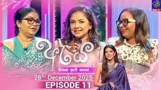 Aya - ඇය || Episode 11 || 28th December 2025 || Siyatha TV