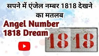 सपने में ऐन्जल नंबर 1818 देखने का मतलब । Angel Number 1818 Dream Interpretation
