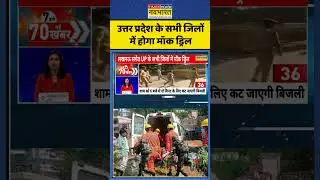 Uttar Pradesh के सभी जिलों में होगा Mock Drill #shorts #viral #timesnownavbharat