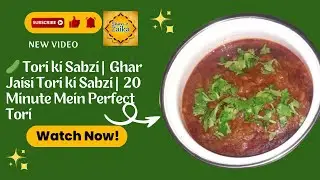 🥒 Tori ki Sabzi| Ghar Jaisi Tori ki Sabzi| 20 Minute Mein Perfect Tori