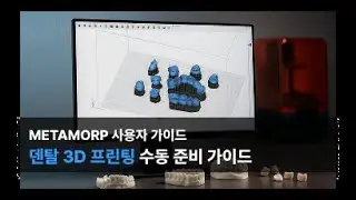 [Kor] METAMORP 기능 하이라이트 - 덴탈 3D프린팅 수동 준비